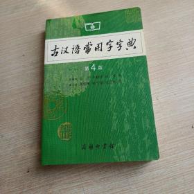 古汉语常用字字典（第4版）(平未翻阅无破损无字迹)