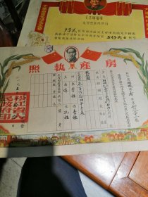 1950年松江省双城县毛主席头像房产执照一份