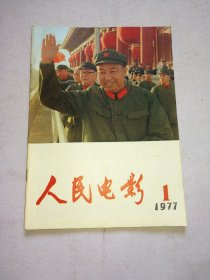 人民电影 1977 1