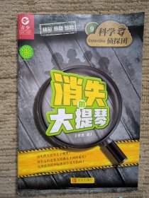 科学侦探团：消失的大提琴