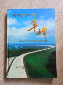 丰碑~湖北省咸宁市长江干堤加固工程建设大写真【签名本，大型画册】