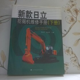 新款日立挖掘機(jī)維修手冊