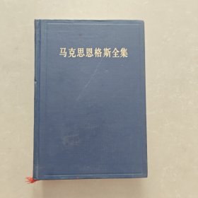 马克思恩格斯全集, 第三卷：1842年11月-1844年8月