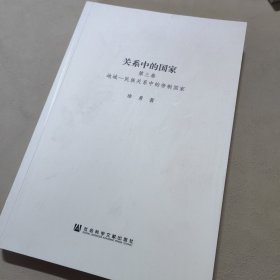 关系中的国家，样书