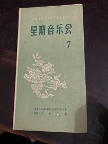 节目单 1957年 上海音协第7次星期音乐会，