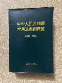 中华人民共和国常用法案例概览