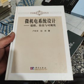 微机电系统设计：建模、仿真与可视化