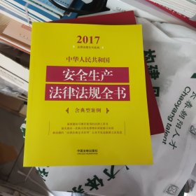 中华人民共和国安全生产法律法规全书（含典型案例）（2017年版）