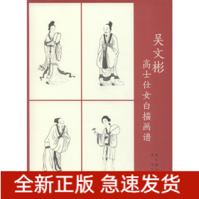 吳文彬高士仕女白描畫(huà)譜