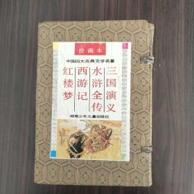 中国四大古典文学名著  绘画本 水浒全传、三国演义、西游记、红楼梦