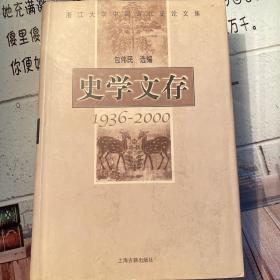 史学文存:1936～2000:浙江大学中国古代史论文集