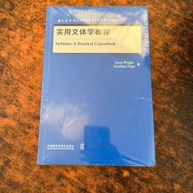 实用文体学教程(当代国外语言学与应用语言学文库)(升级版)