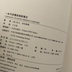 一本书读懂美国财富史：美国财富崛起之路