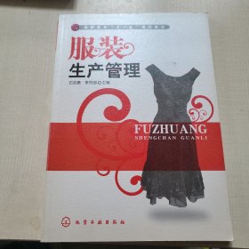 高职高专“十一五”规划教材：服装生产管理