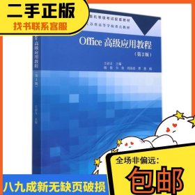 Office高级应用教程(第2版江苏省普通高校计算机等级考试配套教材)