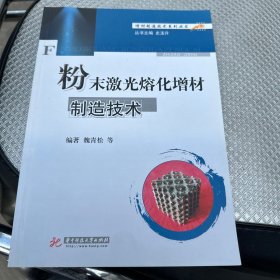 增材制造技术系列丛书：粉末激光熔化增材制造技术