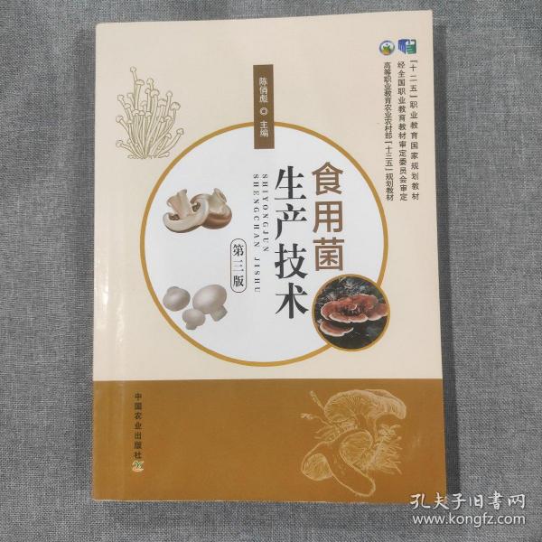 食用菌生产技术（第3版高等职业教育农业农村部十三五规划教材）