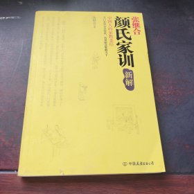 《颜氏家训》新解