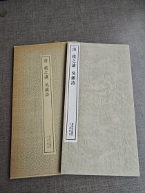 书迹名品丛刊 148 清 赵之谦 吴镇诗