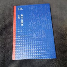 额尔古纳河右岸（茅盾文学奖获奖作品全集28）