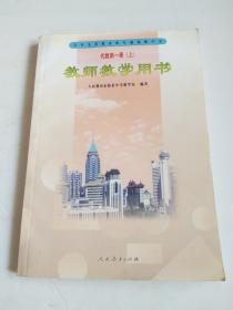 九年义务教育四年制初级中学 代数 第一册（上）教师教学用书