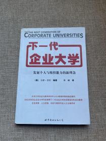 下一代企业大学：发展个人与组织能力的新理念