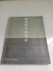 周易哲學(xué)演講錄