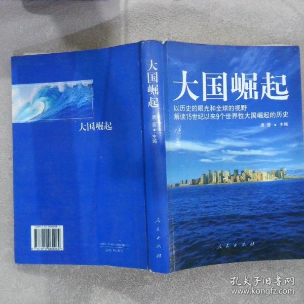 大国崛起：解读15世纪以来9个世界性大国崛起的历史