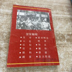 皇室秘闻