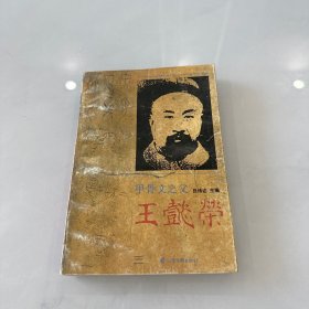 甲骨文之父:王懿荣