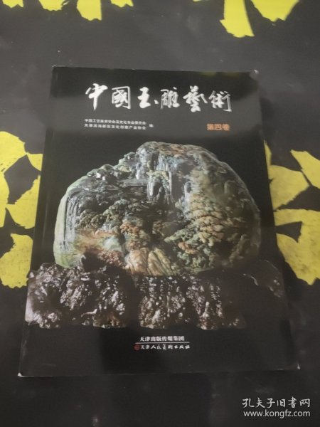 中国玉雕艺术. 第4卷