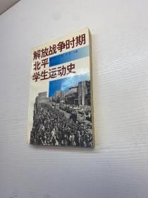 解放战争时期北平学生运动史