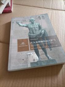 在大英博物馆读古罗马