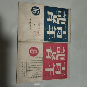 青年记者（1950年2月和1951年3月）2本合售品相以图为准