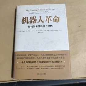 机器人革命——即将到来的机器人时代