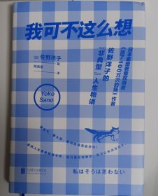 我可不这么想（黎戈长序推荐。《活了100万次的猫》佐野洋子的人生半场物语）