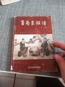 百局象棋谱