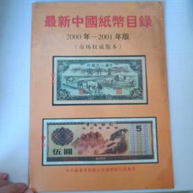最新中国纸币目录2000-2001年版