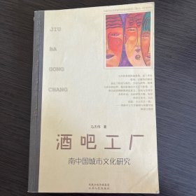 酒吧工厂：南中国城市文化研究