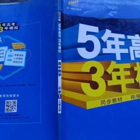 2015高中同步新课标·5年高考3年模拟·高中数学·必修1·RJ-A（人教A版）