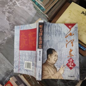 听毛泽东讲史