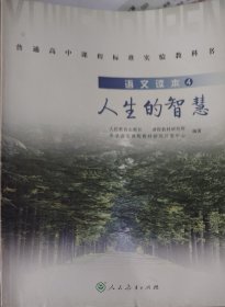 普通高中课程标准实验教科书·高中语文读本1-4：