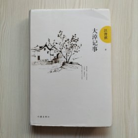 汪曾祺典藏文集:大淖记事