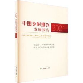 【正版书籍】中国乡村振兴发展报告2021