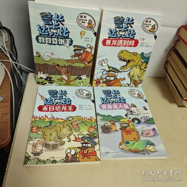 警长达克比，救救晕倒羊，暴龙遇到鸡，末日恐龙王，变身美人鱼【4本合售】