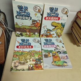 警长达克比，救救晕倒羊，暴龙遇到鸡，末日恐龙王，变身美人鱼【4本合售】