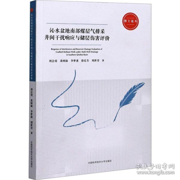 沁水盆地南部煤层气排采井间干扰响应与储层伤害评价/博士论丛