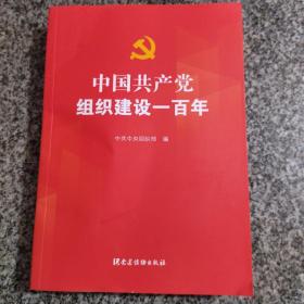 中国共产党组织建设一百年