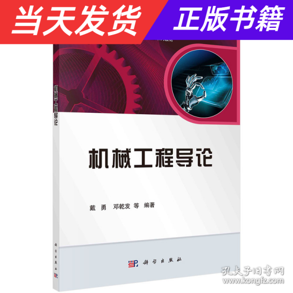 机械工程导论/普通高等教育机械类国家级特色专业系列规划教材