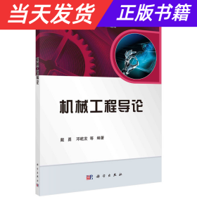 机械工程导论/普通高等教育机械类国家级特色专业系列规划教材